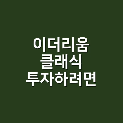 이더리움 클래식 투자하려면 이렇게 확인하세요 - 요약