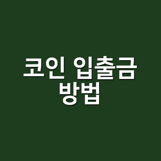 코인 입출금 방법, 초보가 수수료보다 먼저 확인해야 할 것들 - 요약