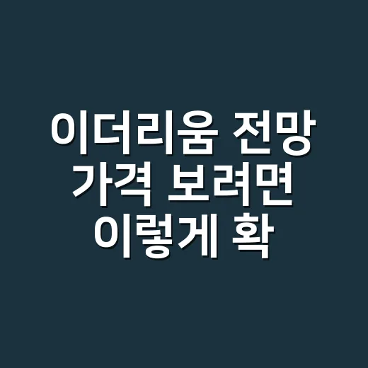 이더리움 전망 가격 보려면 이렇게 확인하는 방법 - 요약