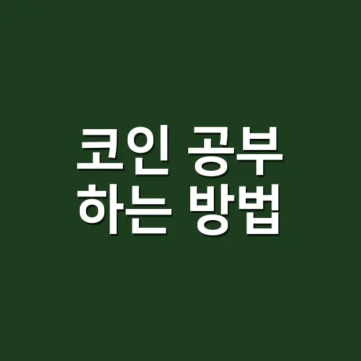 코인 공부 하는 방법, 초보가 차트보다 먼저 봐야 할 것들 - 요약