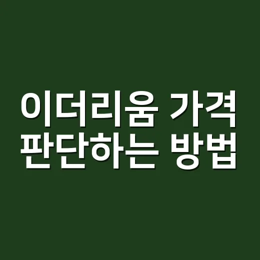 이더리움 가격 판단하는 방법, 초보자가 먼저 봐야 할 5가지 - 요약