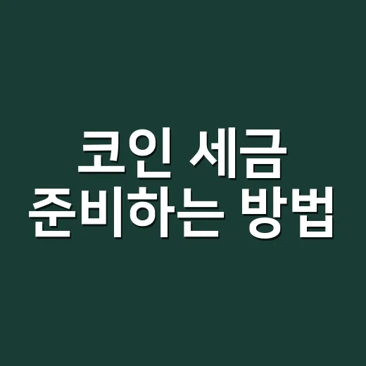 코인 세금 준비하는 방법, 2027년 과세 전 초보가 챙길 것 - 요약