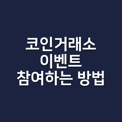 코인거래소 이벤트 참여하는 방법, 보너스보다 먼저 확인할 것들 - 요약