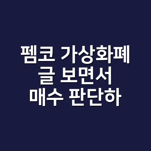 펨코 가상화폐 글 보면서 매수 판단하는 방법 - 요약