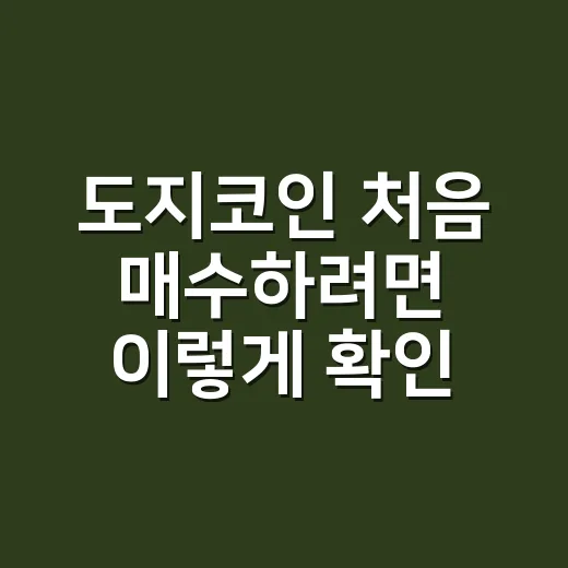 도지코인 처음 매수하려면 이렇게 확인하는 방법 - 요약