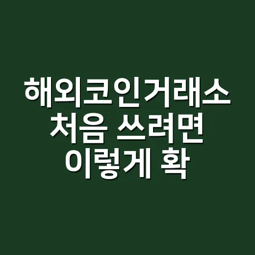 해외코인거래소 처음 쓰려면 이렇게 확인하고 시작하는 방법 - 요약