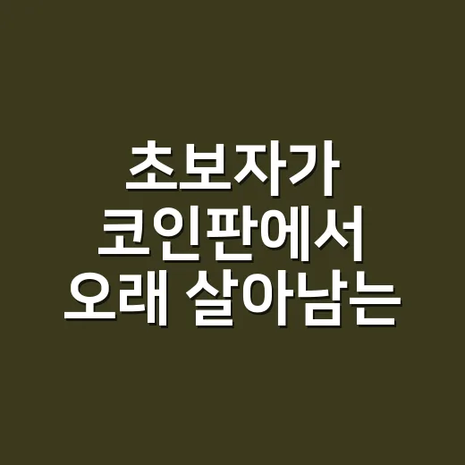 초보자가 코인판에서 오래 살아남는 방법 - 요약