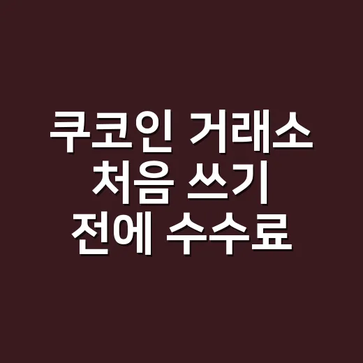 쿠코인 거래소 처음 쓰기 전에 수수료와 리스크 확인하는 방법 - 요약