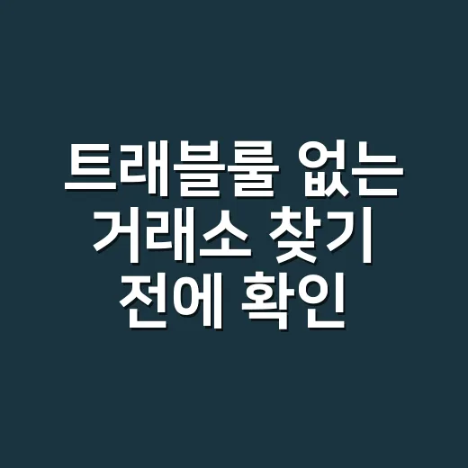 트래블룰 없는 거래소 찾기 전에 확인하는 방법 - 요약
