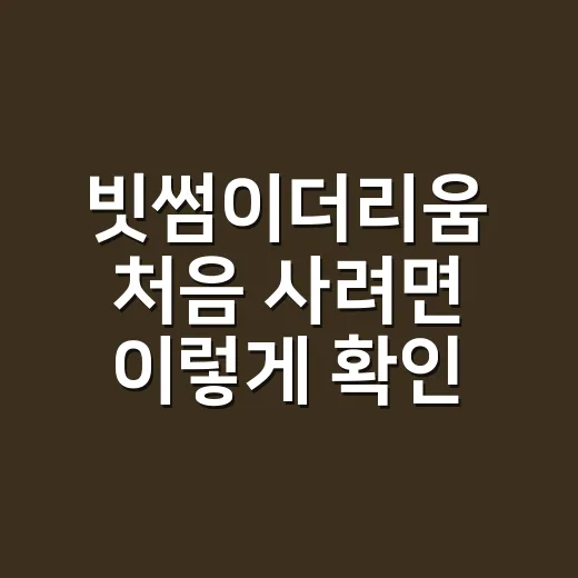 빗썸이더리움 처음 사려면 이렇게 확인하는 방법 - 요약