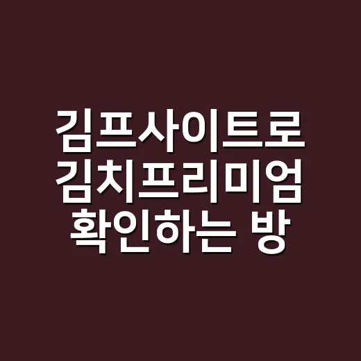 김프사이트로 김치프리미엄 확인하는 방법, 초보자가 놓치기 쉬운 기준 - 요약