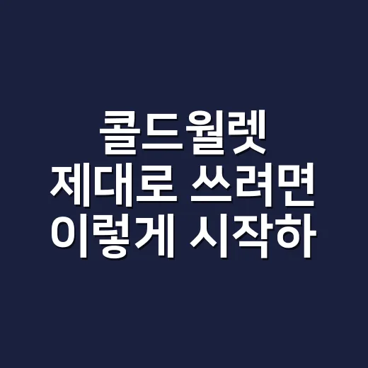 콜드월렛 제대로 쓰려면 이렇게 시작하세요: 초보자를 위한 보관 방법 - 요약