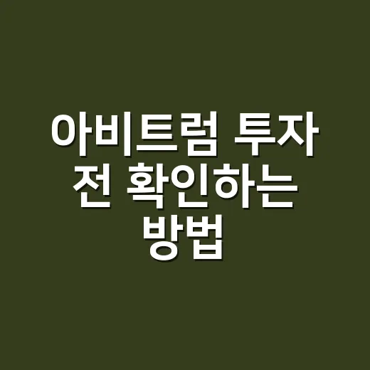 아비트럼 투자 전 확인하는 방법, ARB 사기 전에 볼 것들 - 요약