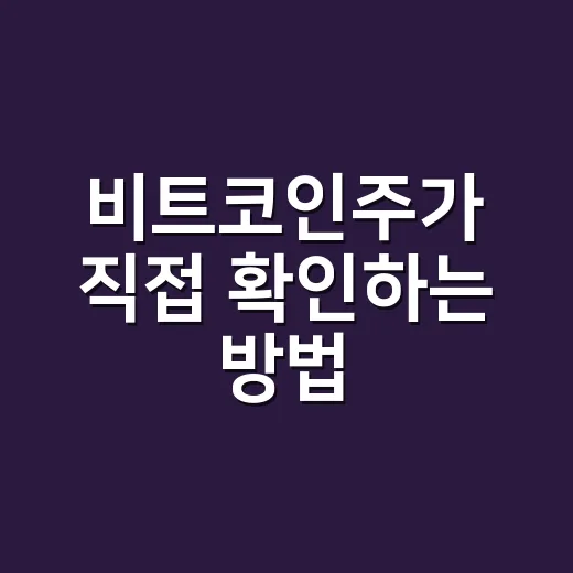 비트코인주가 직접 확인하는 방법: 초보자가 가격만 보고 흔들리지 않으려면 - 요약