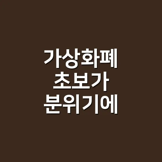 가상화폐 초보가 분위기에 휩쓸리지 않고 시작하는 방법 - 요약