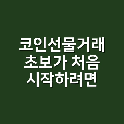코인선물거래 초보가 처음 시작하려면 이렇게 위험부터 줄이세요 - 요약