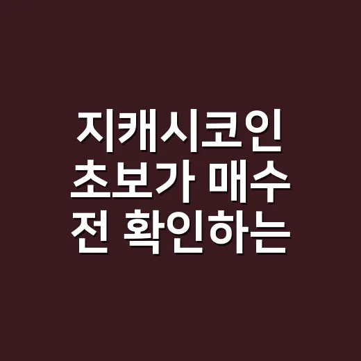 지캐시코인 초보가 매수 전 확인하는 방법 - 요약