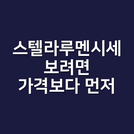 스텔라루멘시세 보려면 가격보다 먼저 확인할 것들 - 요약