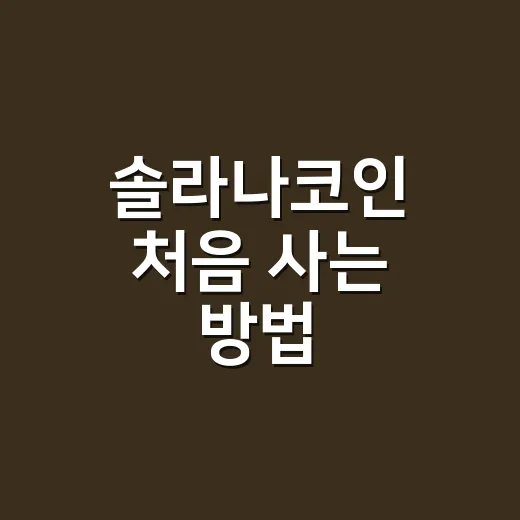 솔라나코인 처음 사는 방법: 풀매수 전에 확인할 5가지 - 요약