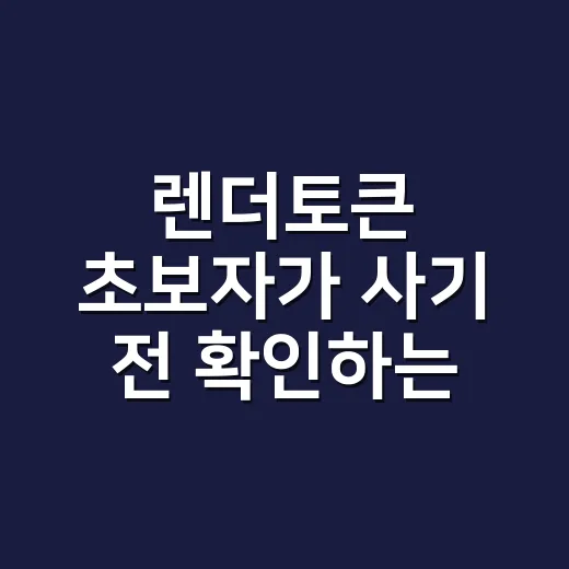 렌더토큰 초보자가 사기 전 확인하는 방법 - 요약