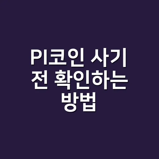 PI코인 사기 전 확인하는 방법: 무료 채굴분과 현물 매수는 다르게 봐야 한다 - 요약