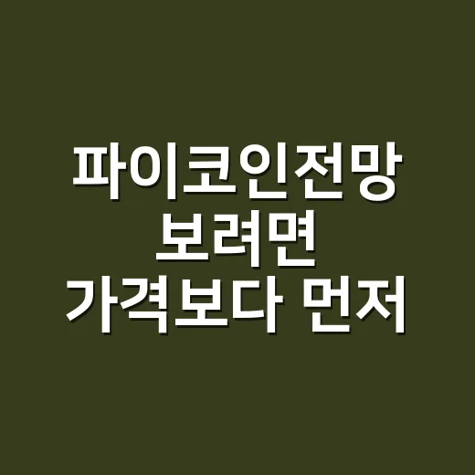 파이코인전망 보려면 가격보다 먼저 확인하는 방법 - 요약