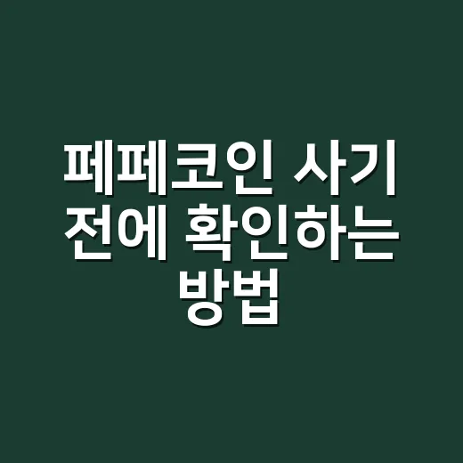 페페코인 사기 전에 확인하는 방법, 초보자가 숫자로 보는 밈코인 기준 - 요약