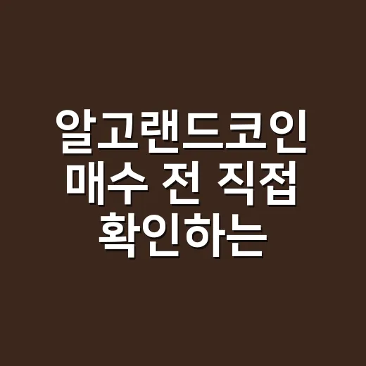 알고랜드코인 매수 전 직접 확인하는 방법 - 요약