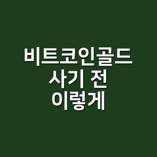 비트코인골드 사기 전 이렇게 확인하는 방법 - 요약