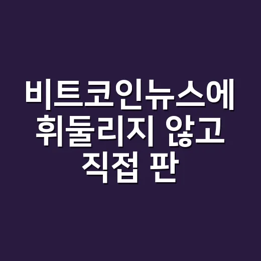 비트코인뉴스에 휘둘리지 않고 직접 판단하는 방법 - 요약