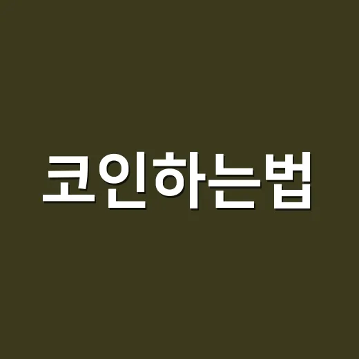 코인하는법, 초보자가 손실부터 줄이며 시작하는 방법 - 요약