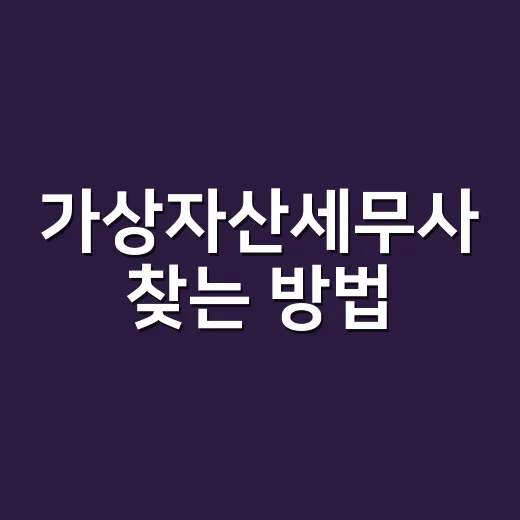 가상자산세무사 찾는 방법, 2027년 코인 세금 전에 이렇게 고르기 - 요약