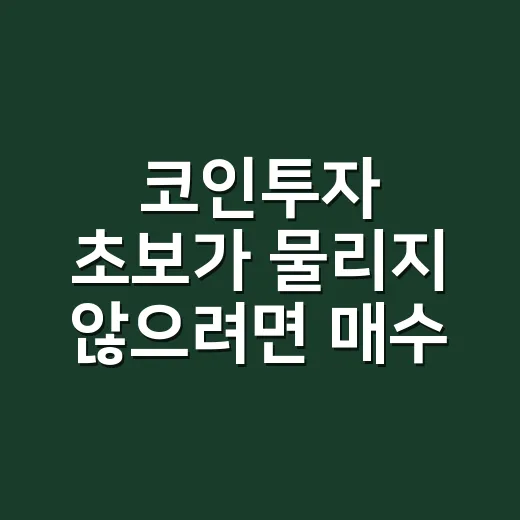 코인투자 초보가 물리지 않으려면 매수 전 확인하는 방법 - 요약