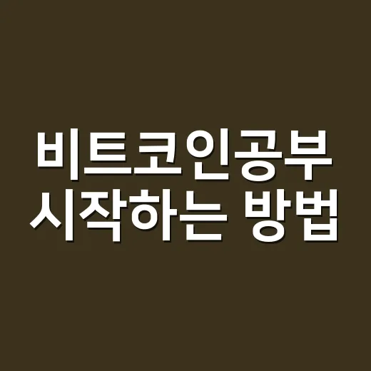 비트코인공부 시작하는 방법, 차트보다 먼저 확인할 것들 - 요약