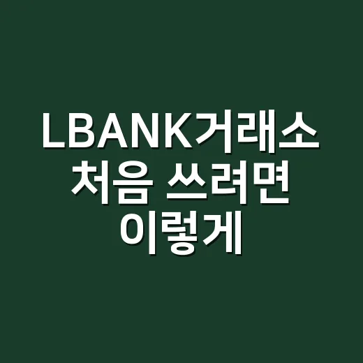 LBANK거래소 처음 쓰려면 이렇게 확인하는 방법 - 요약