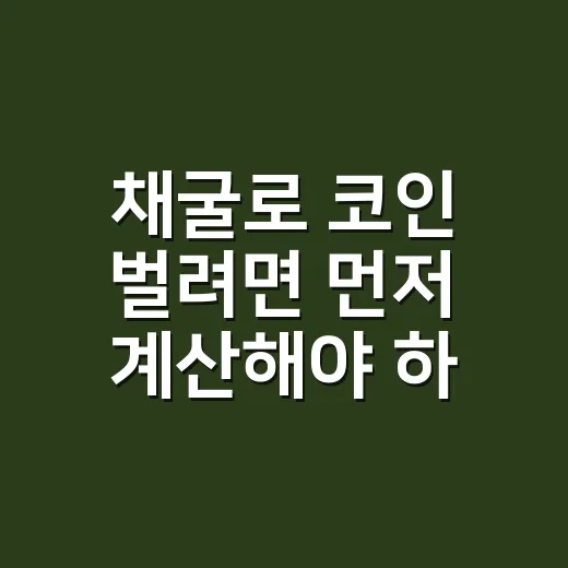 채굴로 코인 벌려면 먼저 계산해야 하는 방법 - 요약