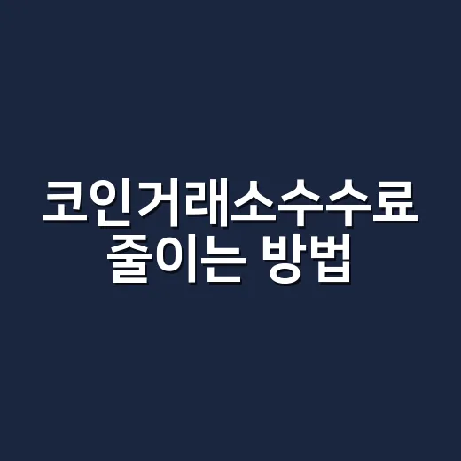 코인거래소수수료 줄이는 방법, 초보가 주문 전 보는 5가지 - 요약