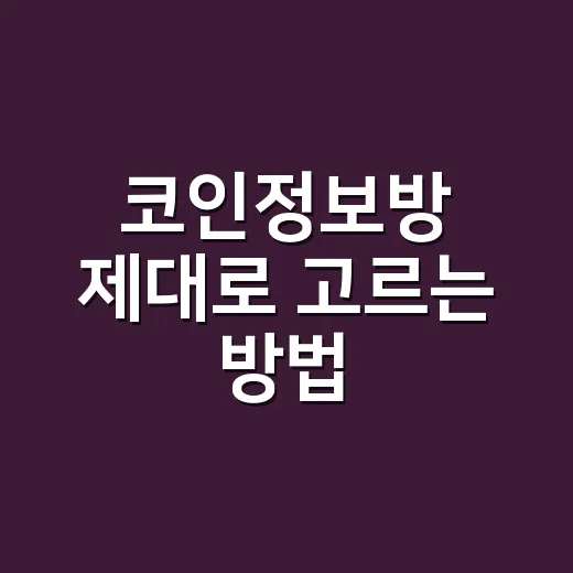 코인정보방 제대로 고르는 방법, 초보가 손실 줄이려면 이렇게 - 요약
