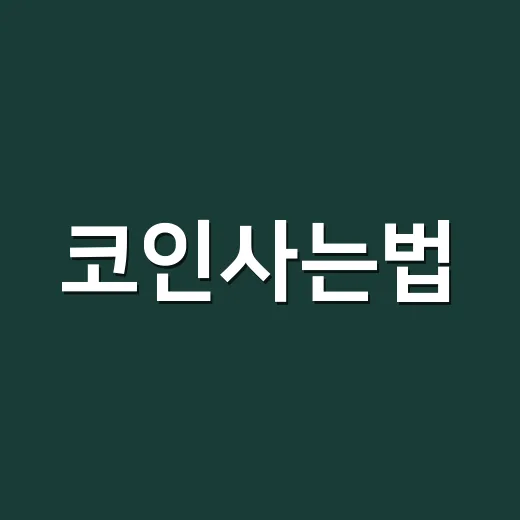 코인사는법, 초보가 첫 매수 전에 확인하고 사는 방법 - 요약