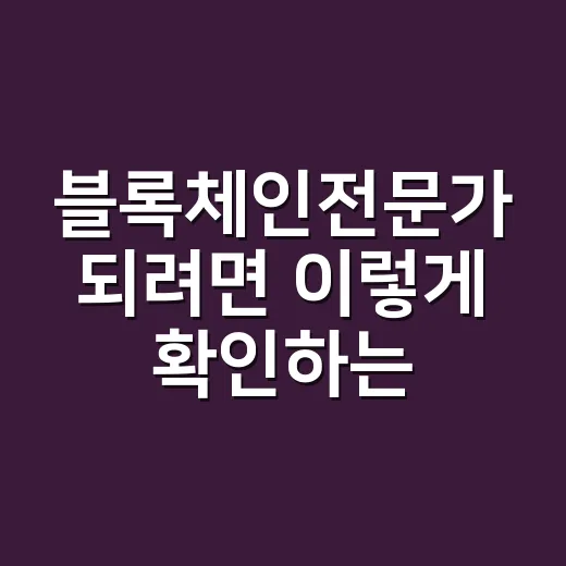 블록체인전문가 되려면 이렇게 확인하는 방법 - 요약