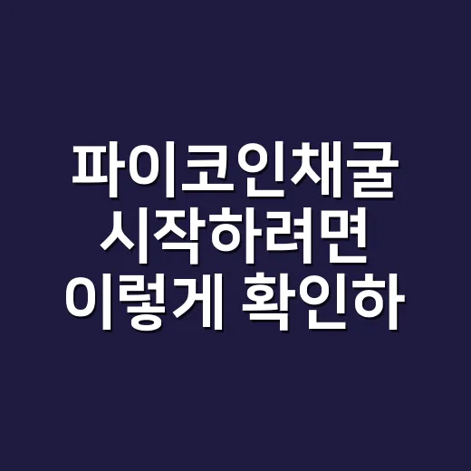 파이코인채굴 시작하려면 이렇게 확인하세요 - 요약