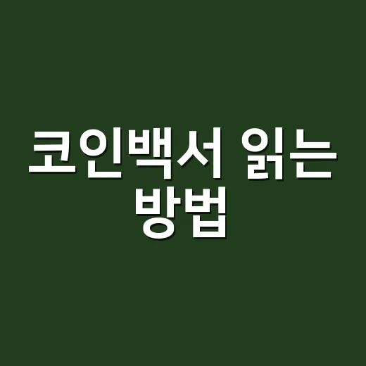 코인백서 읽는 방법, 초보자가 위험 신호부터 찾는 법 - 요약