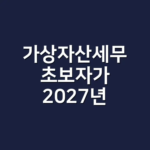 가상자산세무 초보자가 2027년 전에 준비하는 방법 - 요약