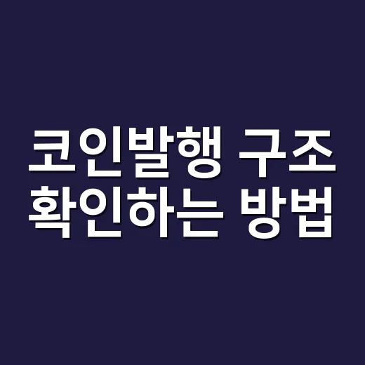 코인발행 구조 확인하는 방법, 초보자가 먼저 보는 체크리스트 - 요약