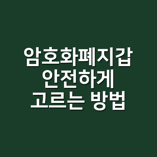 암호화폐지갑 안전하게 고르는 방법, 초보가 처음부터 확인할 것들 - 요약