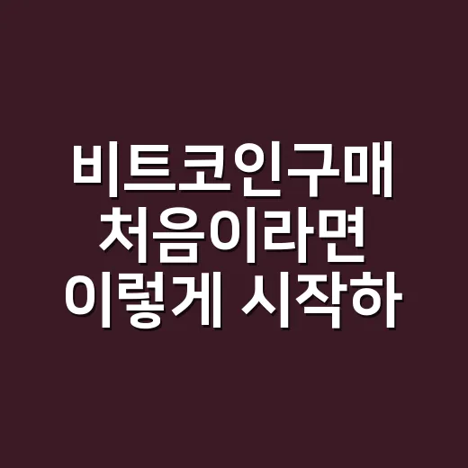 비트코인구매 처음이라면 이렇게 시작하는 방법 - 요약