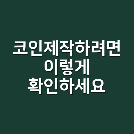 코인제작하려면 이렇게 확인하세요: 초보자가 놓치기 쉬운 비용과 리스크 - 요약