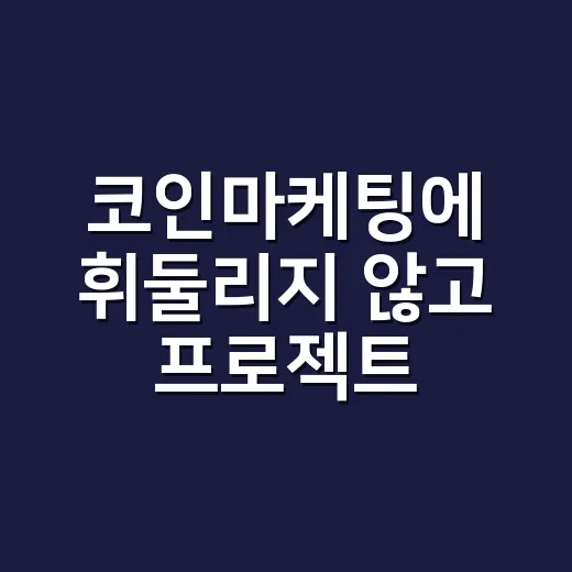 코인마케팅에 휘둘리지 않고 프로젝트 판단하는 방법 - 요약