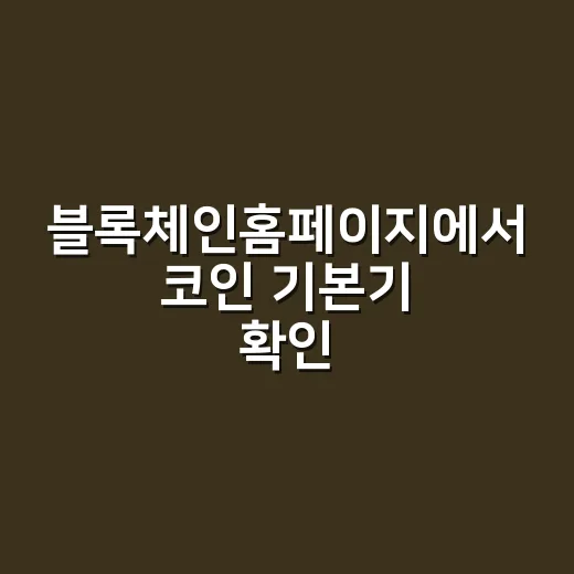 블록체인홈페이지에서 코인 기본기 확인하는 방법 - 요약