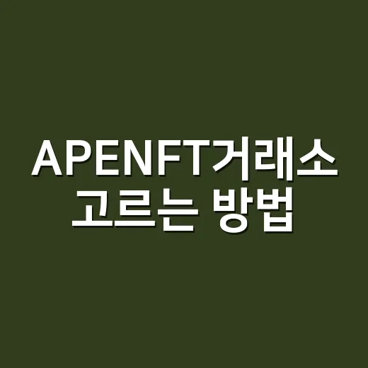 APENFT거래소 고르는 방법, 초보가 먼저 확인할 것들 - 요약